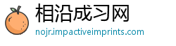 相沿成习网